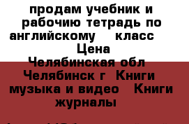 продам учебник и рабочию тетрадь по английскому 10 класс Sportlight › Цена ­ 800 - Челябинская обл., Челябинск г. Книги, музыка и видео » Книги, журналы   